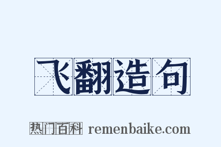 飞翻造句是什么意思的图片